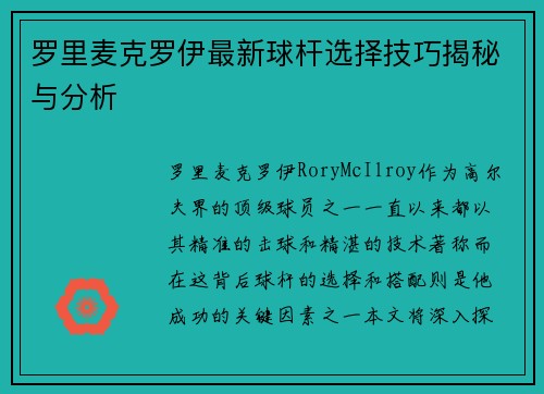罗里麦克罗伊最新球杆选择技巧揭秘与分析 罗里麦克罗伊最新球杆选择技巧揭秘与分析