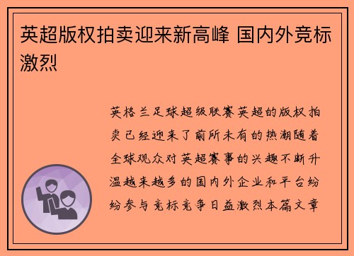 英超版权拍卖迎来新高峰 国内外竞标激烈 英超版权拍卖迎来新高峰 国内外竞标激烈
