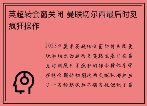 英超转会窗关闭 曼联切尔西最后时刻疯狂操作