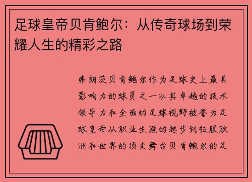足球皇帝贝肯鲍尔:从传奇球场到荣耀人生的精彩之路 足球皇帝贝肯鲍尔:从传奇球场到荣耀人生的精彩之路