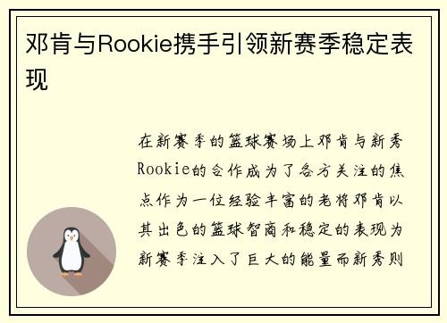 邓肯与Rookie携手引领新赛季稳定表现