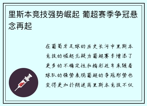 里斯本竞技强势崛起 葡超赛季争冠悬念再起 里斯本竞技强势崛起 葡超赛季争冠悬念再起
