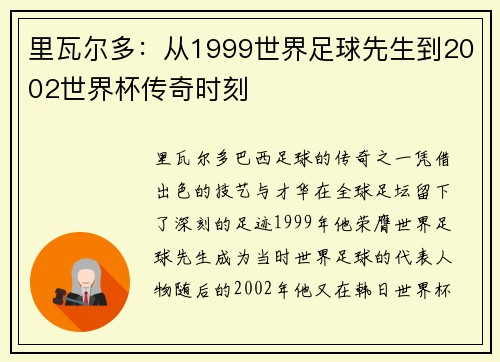 里瓦尔多:从1999世界足球先生到2002世界杯传奇时刻 里瓦尔多:从1999世界足球先生到2002世界杯传奇时刻