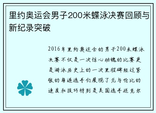 里约奥运会男子200米蝶泳决赛回顾与新纪录突破 里约奥运会男子200米蝶泳决赛回顾与新纪录突破