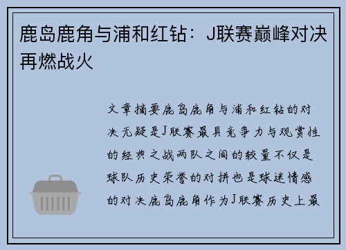 鹿岛鹿角与浦和红钻：J联赛巅峰对决再燃战火