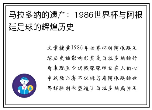 马拉多纳的遗产：1986世界杯与阿根廷足球的辉煌历史