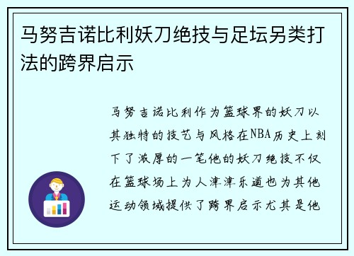 马努吉诺比利妖刀绝技与足坛另类打法的跨界启示