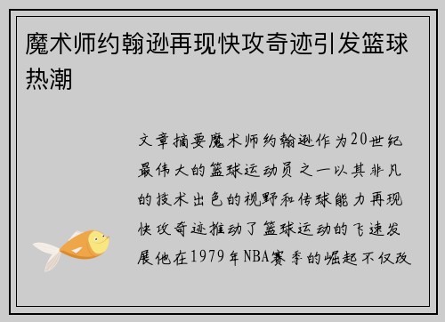 魔术师约翰逊再现快攻奇迹引发篮球热潮
