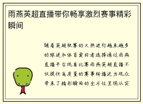 雨燕英超直播带你畅享激烈赛事精彩瞬间 雨燕英超直播带你畅享激烈赛事精彩瞬间