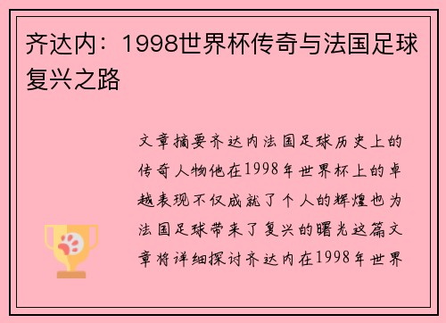 齐达内：1998世界杯传奇与法国足球复兴之路